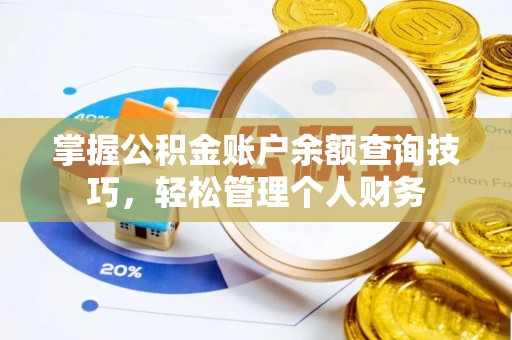 静乐掌握公积金账户余额查询技巧，轻松管理个人财务