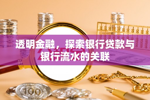 静乐透明金融，探索银行贷款与银行流水的关联