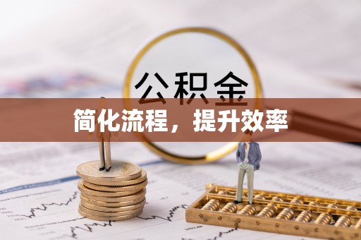 静乐简化流程，提升效率