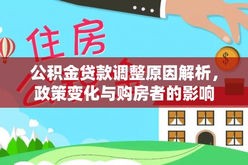 静乐公积金贷款调整原因解析，政策变化与购房者的影响