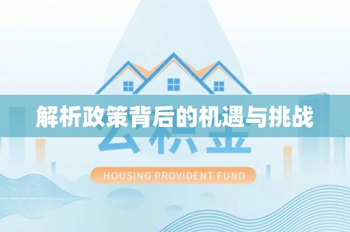 静乐解析政策背后的机遇与挑战