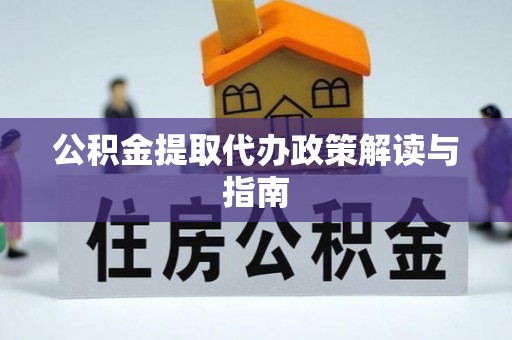 静乐公积金提取代办政策解读与指南