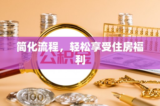 静乐简化流程，轻松享受住房福利