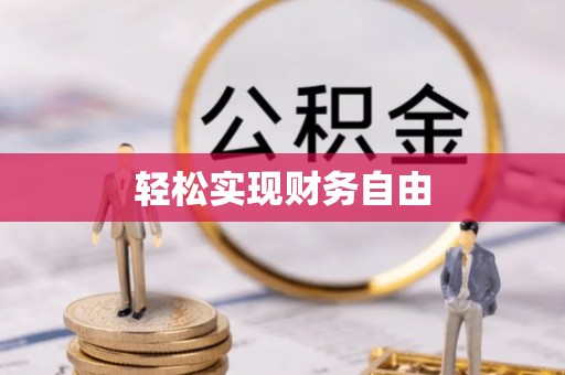 静乐轻松实现财务自由
