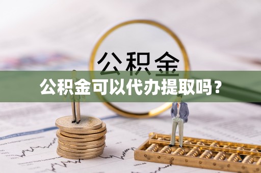静乐公积金可以代办提取吗？