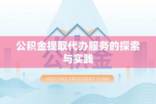 静乐公积金提取代办服务的探索与实践