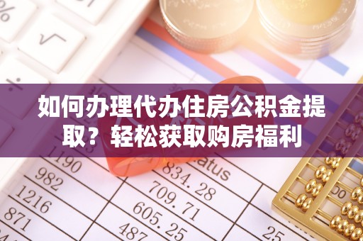 静乐如何办理代办住房公积金提取？轻松获取购房福利