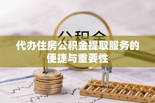 静乐代办住房公积金提取服务的便捷与重要性