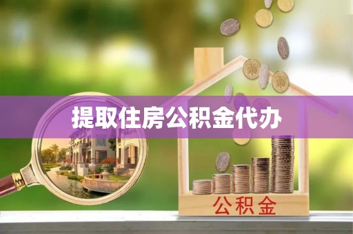 静乐提取住房公积金代办