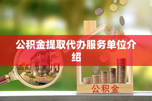 静乐公积金提取代办服务单位介绍