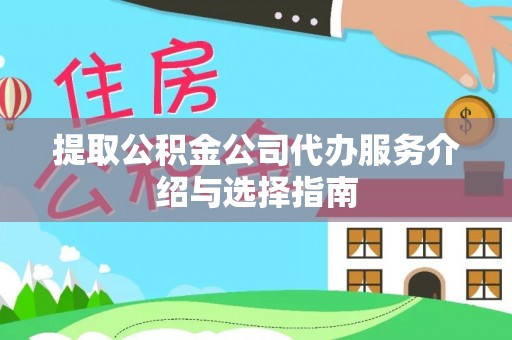 静乐提取公积金公司代办服务介绍与选择指南