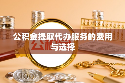 静乐公积金提取代办服务的费用与选择