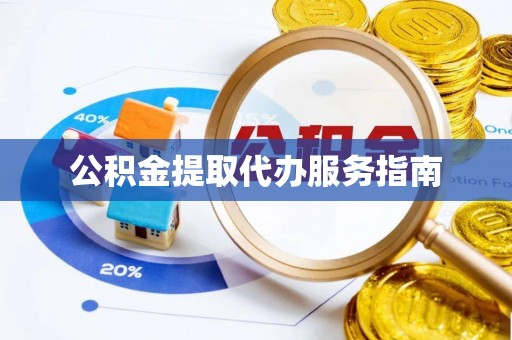 静乐公积金提取代办服务指南