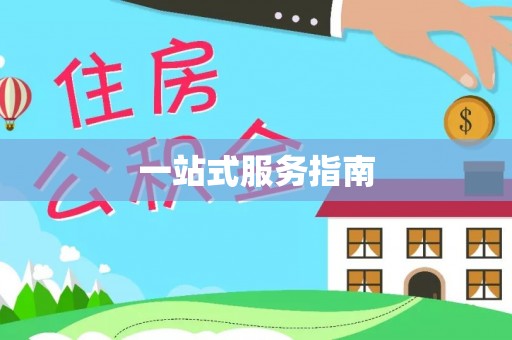 静乐一站式服务指南