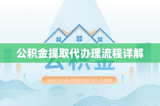 静乐公积金提取代办理流程详解