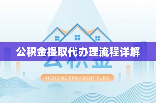 静乐公积金提取代办理流程详解