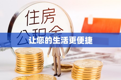 静乐让您的生活更便捷