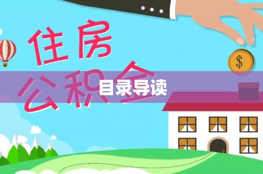 静乐目录导读