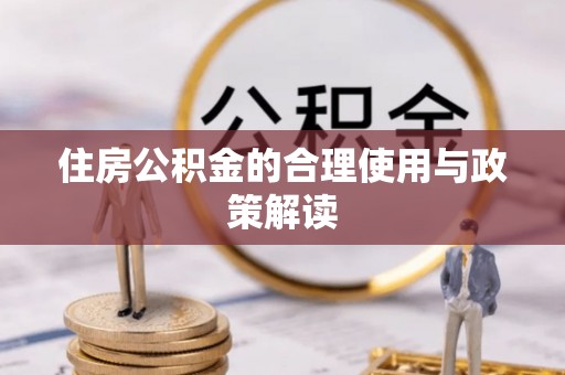 静乐住房公积金的合理使用与政策解读