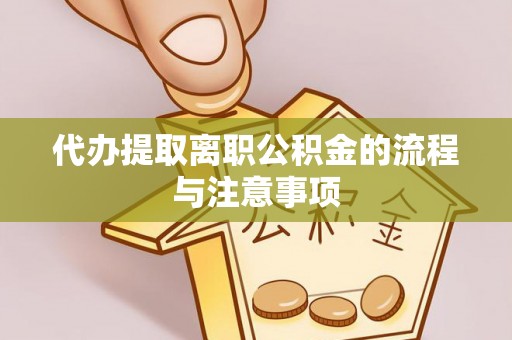 静乐代办提取离职公积金的流程与注意事项