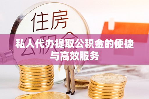 静乐私人代办提取公积金的便捷与高效服务