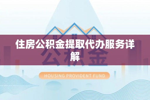 静乐住房公积金提取代办服务详解