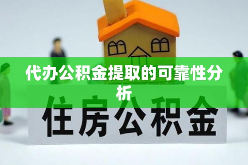静乐代办公积金提取的可靠性分析