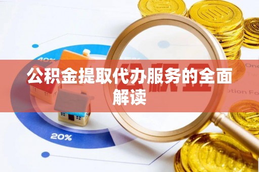 静乐公积金提取代办服务的全面解读