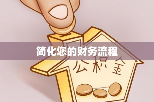 静乐简化您的财务流程
