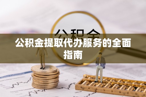 静乐公积金提取代办服务的全面指南
