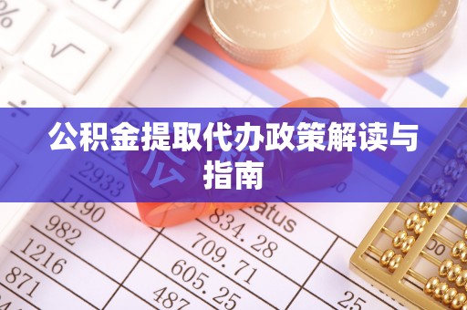 静乐公积金提取代办政策解读与指南