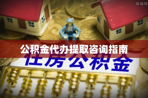 静乐公积金代办提取咨询指南