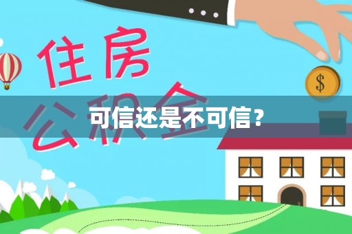 静乐可信还是不可信？