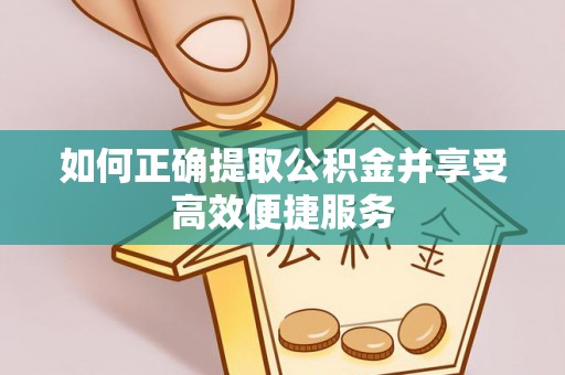静乐如何正确提取公积金并享受高效便捷服务