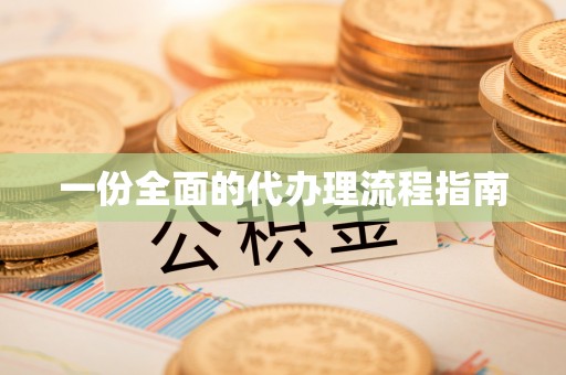 静乐一份全面的代办理流程指南