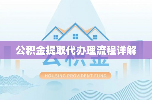 静乐公积金提取代办理流程详解