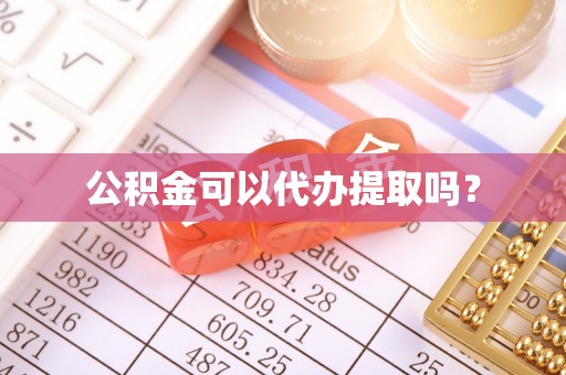 静乐公积金可以代办提取吗？