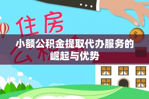 静乐小额公积金提取代办服务的崛起与优势