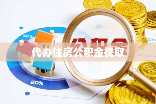 静乐代办住房公积金提取