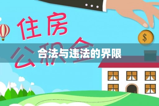 静乐合法与违法的界限