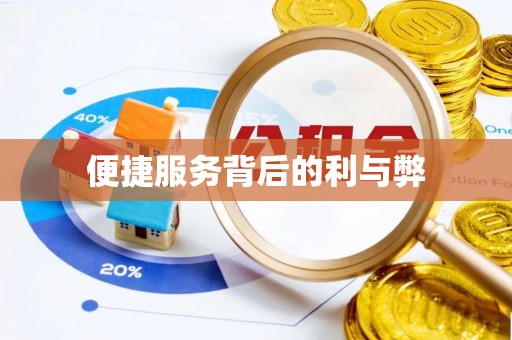 静乐便捷服务背后的利与弊