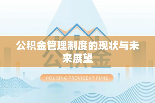 静乐公积金管理制度的现状与未来展望