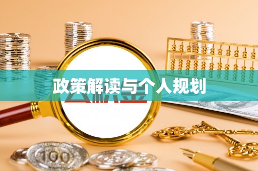 静乐政策解读与个人规划