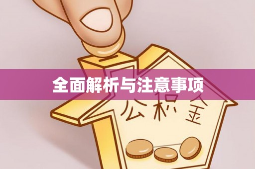 静乐全面解析与注意事项