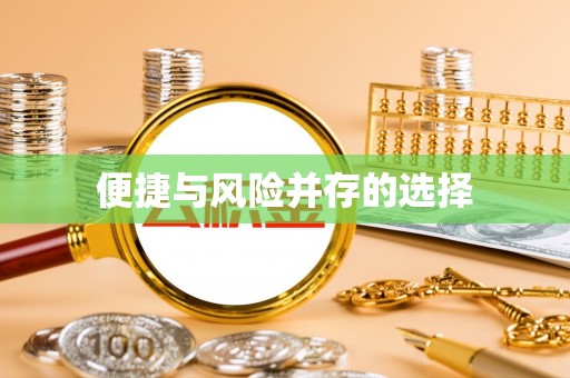 静乐便捷与风险并存的选择