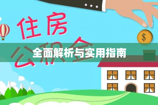 静乐全面解析与实用指南