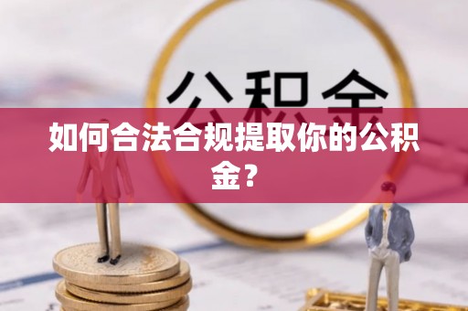 静乐如何合法合规提取你的公积金？