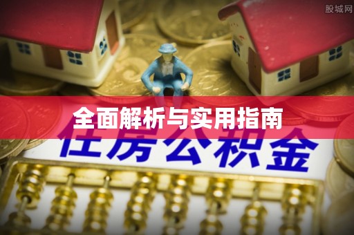 静乐全面解析与实用指南