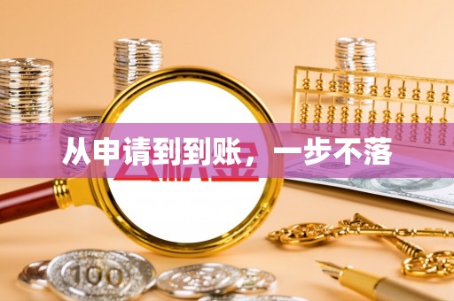 静乐从申请到到账，一步不落