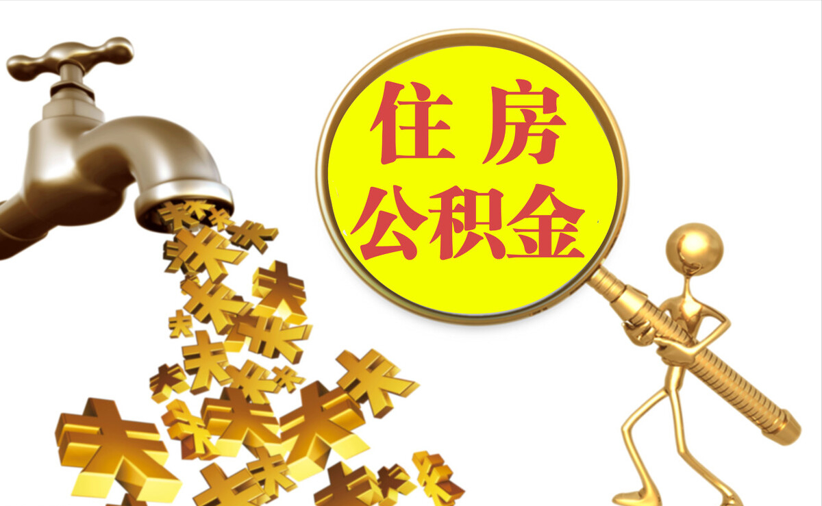静乐个人公积金提取代办